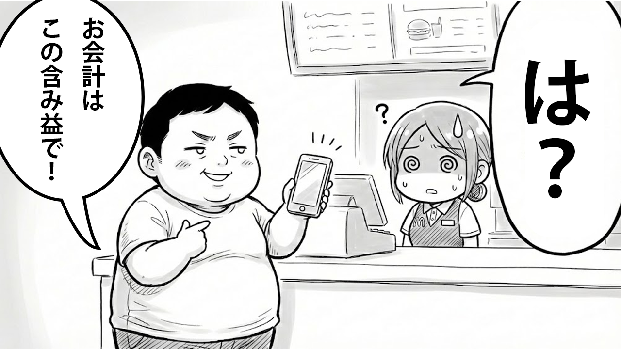 含み益でマックは変えない