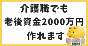 介護職でも老後資金2000万円作れます