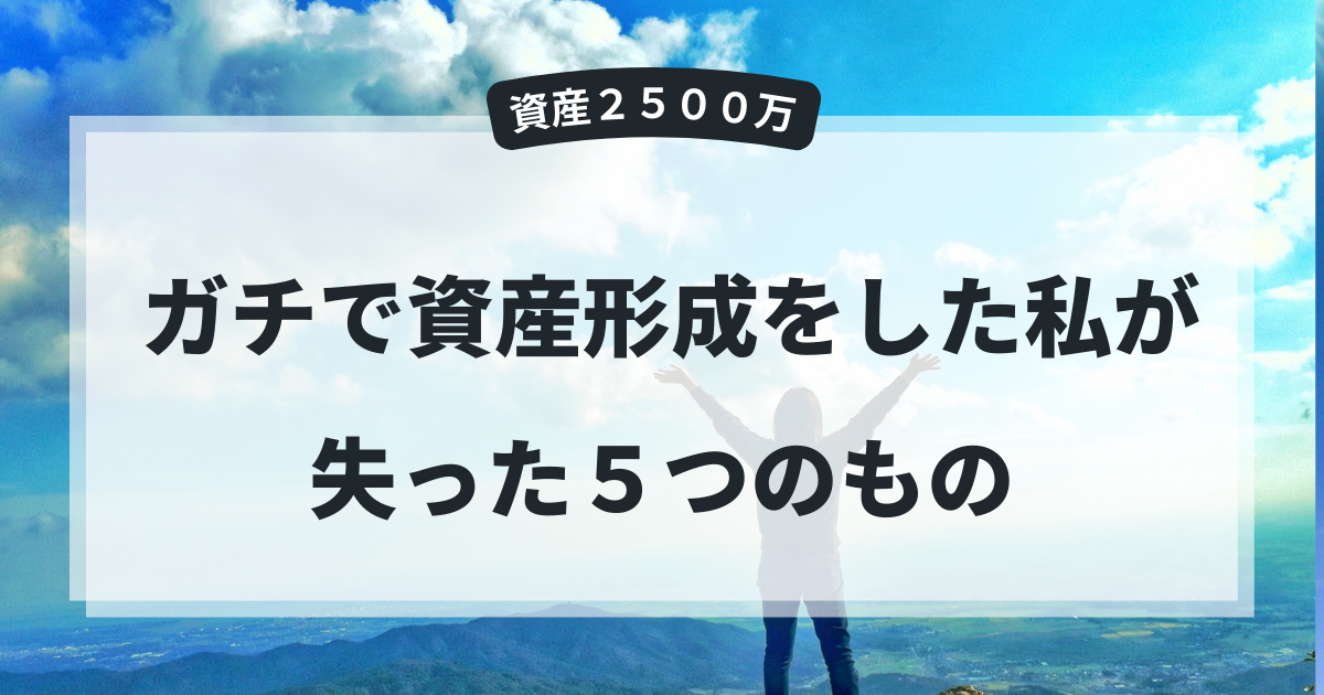 ガチで資産形成をした結果「失った」5つのもの